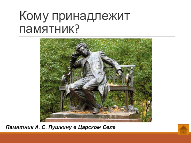 Памятник пушкину 9. Кому принадлежали поместники. Памятник Пушкину в Царском селе рисунки детей. Кому принадлежит этот памятник. Раскраска памятники Пушкину в Царском селе.