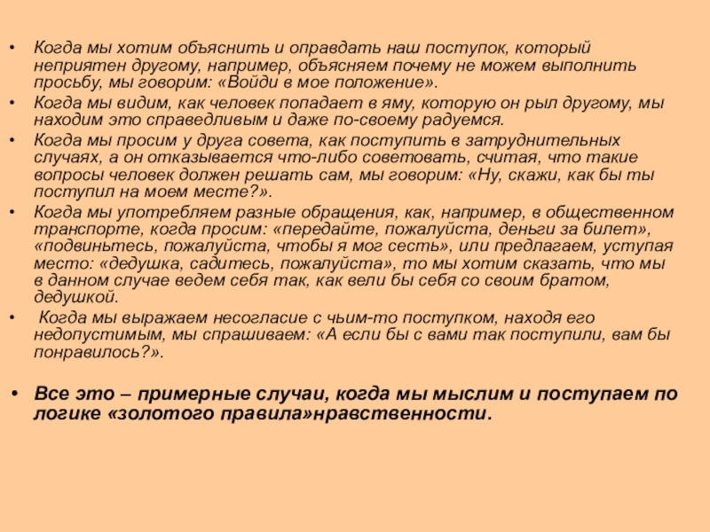 Достаточно ли знать правила золотой нравственности. Оправдание поступков. Оправданный поступок. Религиозная этика:золотое правило морали эссе. Оправдания и объяснения.