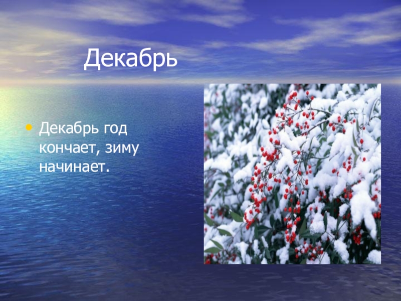 Где кончается зима. Декабрь год кончается а зиму. Декабрь зиму начинает. Пословица декабрь год кончается а зиму. Декабрь зиму начинает а год заканчивает.