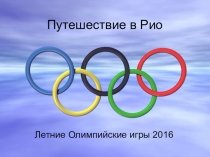 Презентация - Летние олимпийские игры 2016г