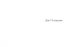 Своя игра по русскому языку и литературе (7-8 класс)