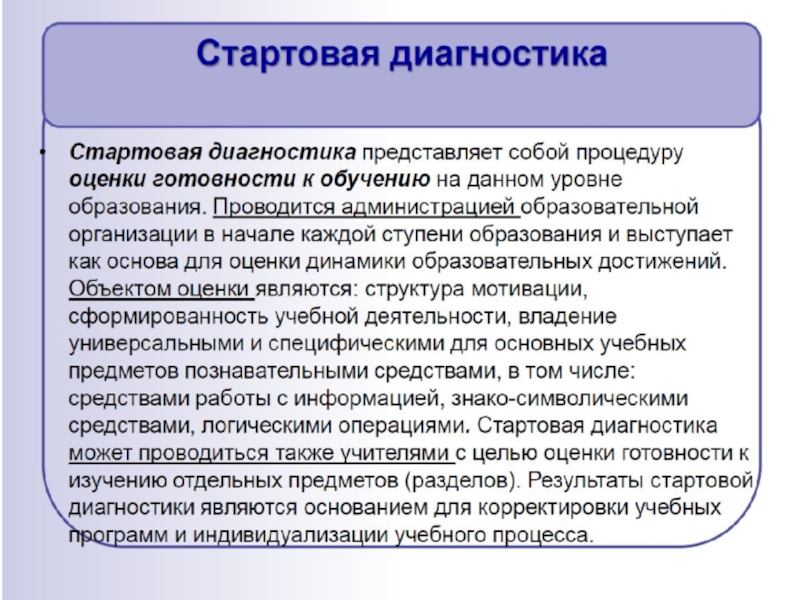 Оценка образовательного процесса. Начальная диагностика. Стартовая диагностика показатели готовности. Стартовая диагностика представляет собой. Формы входной диагностики.