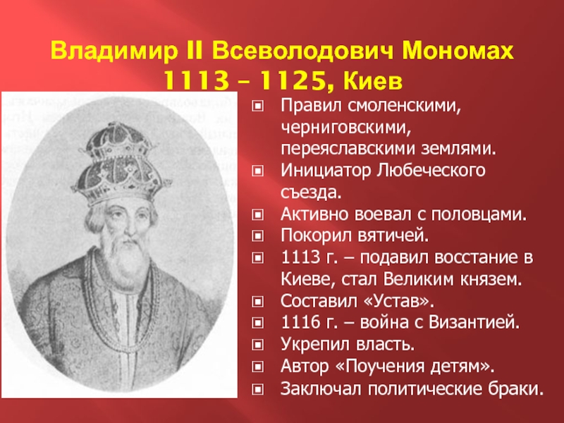 Объединение киева и новгорода князь. Владимир Всеволодович Мономах Киевский князь 1113-1125. Владимир II Мономаху (1113-1125). Владимир, прозванный Мономахом (1113- 1125. Владимир Всеволодович Мономах походы.