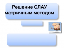 Презентация по математике на тему: Решение СЛАУ матричным методом