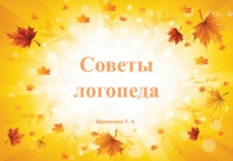Презентация по логопедии Советы логопеда