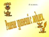 Презентация по математике Решение уравнений с модулем ( 6 класс)