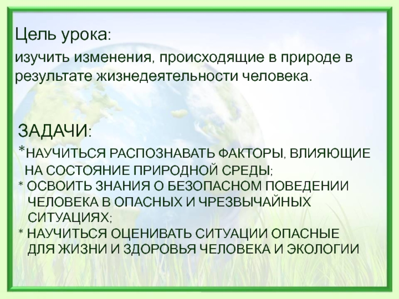 Естественное состояние человека. Состояние природной среды и жизнедеятельность человека. Состояние природной среды. Состояние природной среды и жизнедеятельность человека ОБЖ 8 класс. Состояние природной среды оценивается как.