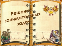 Презентация по математике Занимательные задачи