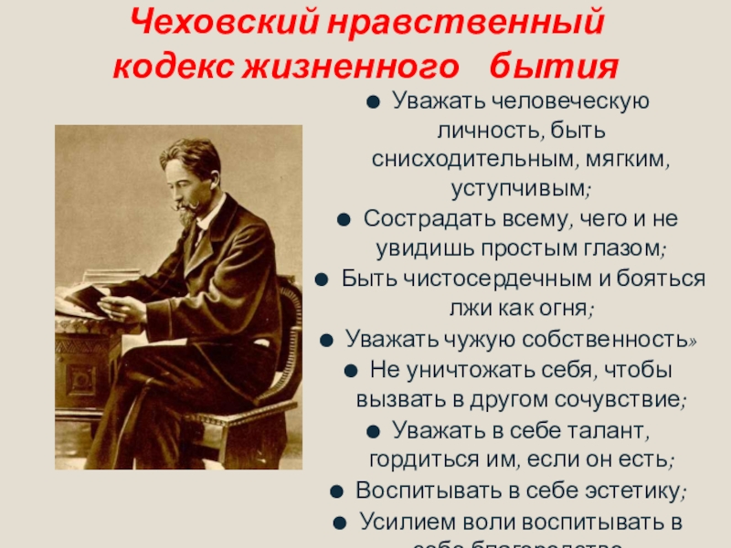 Уважать человеческую личность. Чехов рассказы юбилей. Чехов воспитанный человек. Нравственный кодекс Чехова. Нравственные принципы Чехова.