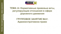 Презентация по автомобильной подготовке на тему Административное право