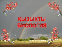Презентация по биологии на темуҚызықты биология
