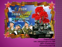 Презентация. НОД Защитники Отечества. Путешествие в историю. (ДОУ, подготовительная группа)