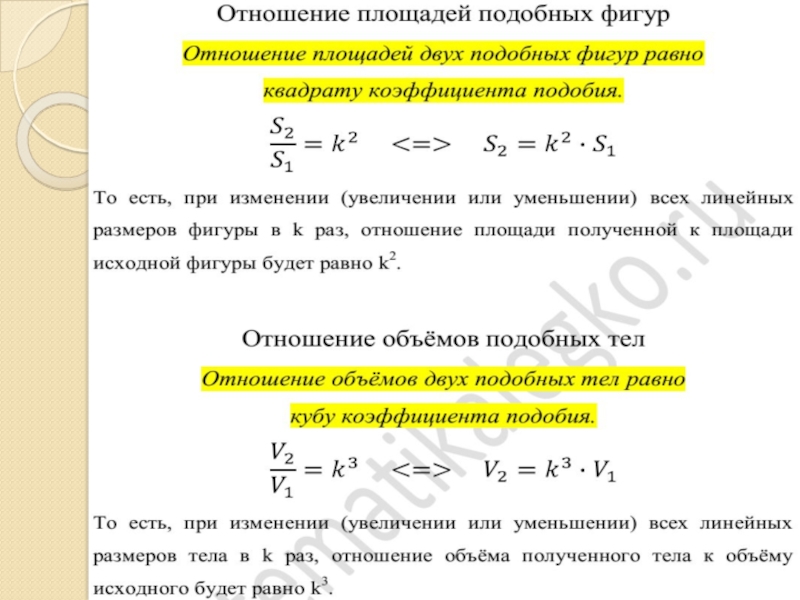 Коэффициент подобных фигур. Отношение площадей поверхностей и объемов подобных тел. Отношение объемов подобных фигур. Отношение площадей и объемов подобных фигур. Как относятся объемы подобных фигур.