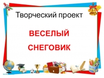 Творческий проект Веселый снеговик