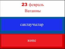 Презентация к уроку развития речи 23 февраля- день защитников Отечества 3 класс