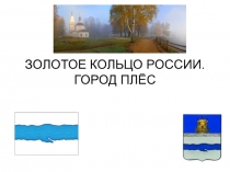 Презентация по окружающему миру Плес