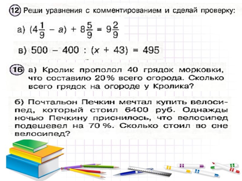 Проверка х. Реши уравнение и сделай проверку. Реши уравнение с комментированием и сделай проверку. Решение уравнений с комментированием. Как решить уравнение с комментированием.