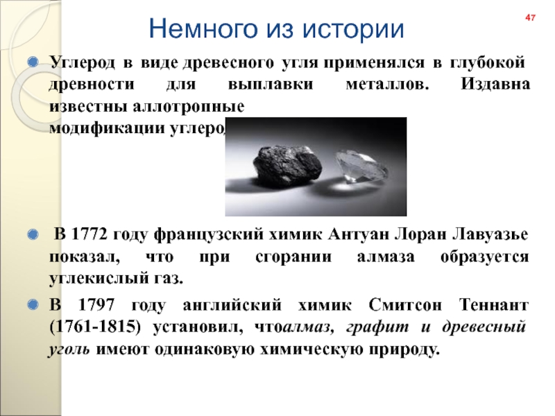 Углерод в угле. Аллотропные модификации древесного угля. Аллотропные модификации углерода древесный уголь. Аллотропные видоизменения углерода древесный уголь. Немного из истории углерода.