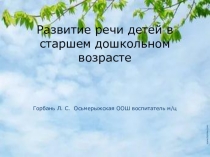 Развитие речи у детей в старшем дошкольном возрасте