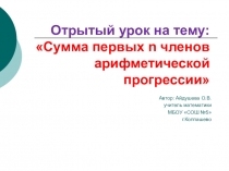 Презентация по математике на тему Сумма первых n членов арифметической прогрессии 9 класс