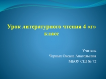 Урок литературного чтения 4 г класс