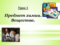 Презентация Предмет химии. Вещества