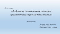 Презентация по биологии на тему Особенности скелета человека, связанные с прямохождением и трудовой деятельностью (8 класс)