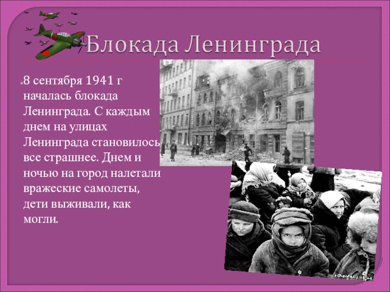 Блокада. 1941 Началась блокада Ленинграда.. День памяти начало блокады г Ленинграда 1941. 8 Сентября 1941. 08.09.1941 Г. – начало блокады Ленинграда.