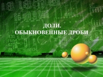 Презентация по математике на тему Обыкновенные дроби (4 класс)