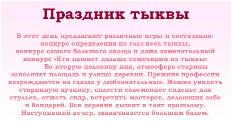 Праздник тыквы В этот день предлагают различные игры и состязания: конкурс определения на глаз веса тыквы, конкурс