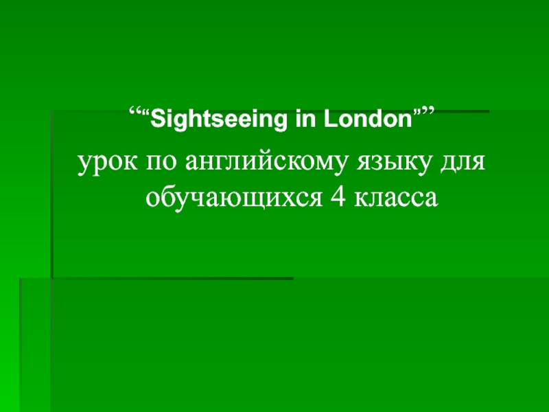 Сочинение по теме Sightseeing