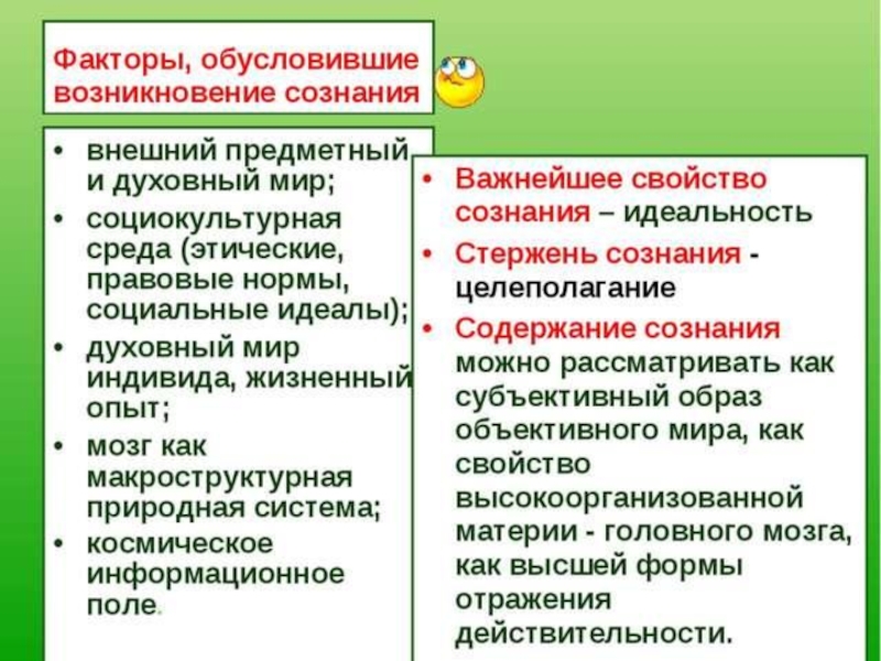 Возникновение общественного сознания. Факторы возникновения сознания. Факторы формирования сознания. Факторы развития сознания. Биологические и социальные предпосылки возникновения сознания.