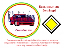 Жол қозғалысы ережелері бойынша Басымдылық белгілері тақырыбына презентация
