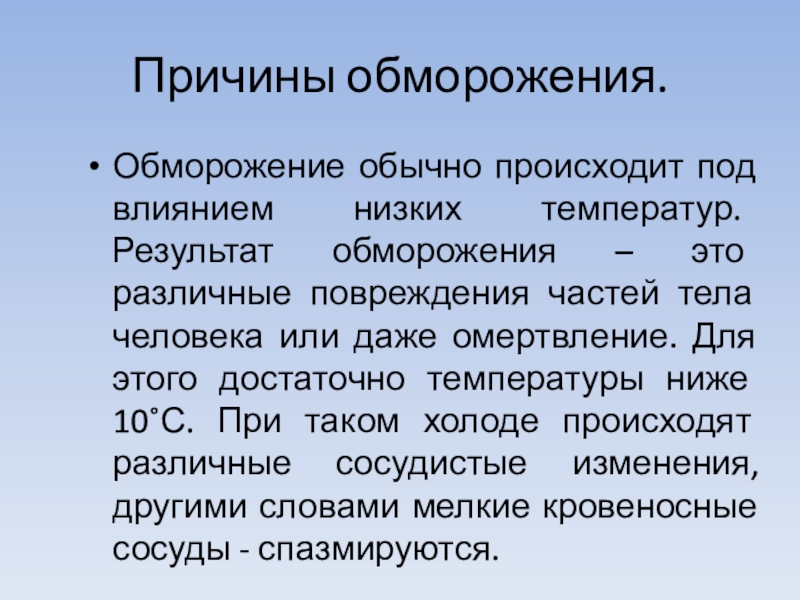 причины обморожения