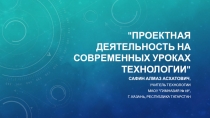 Проектная деятельность на современных уроках технологии.