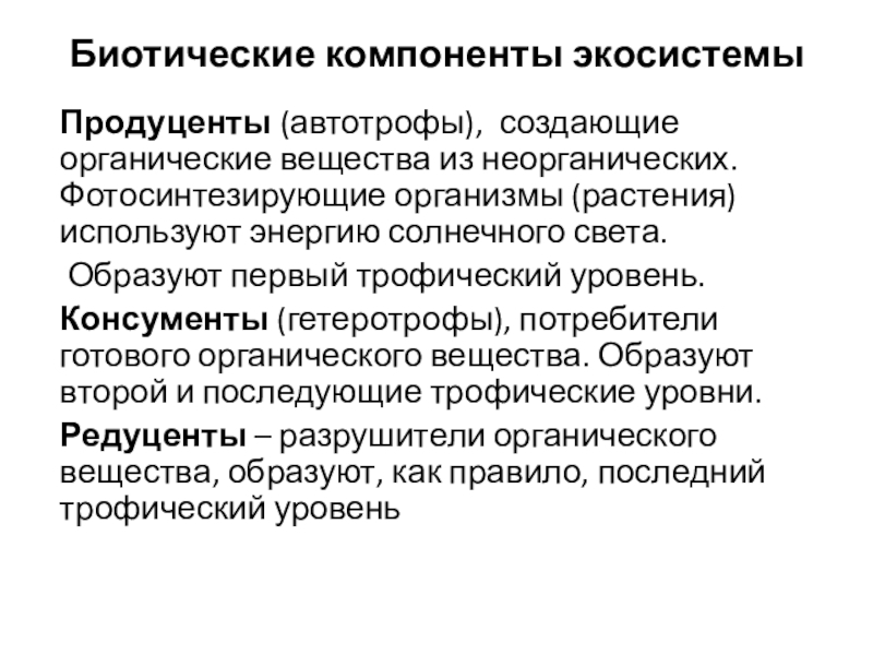 Биотические компоненты экосистемыПродуценты (автотрофы), создающие органические вещества из неорганических. Фотосинтезирующие организмы (растения) используют энергию солнечного света. Образуют