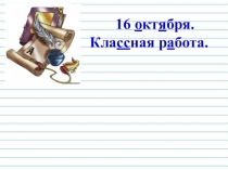 Урок (конспект + презентация) по русскому языку на тему Перенос слов (2 класс)
