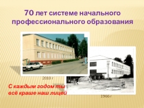 Презентация, посвященная 70 -ти летию профессионального образования