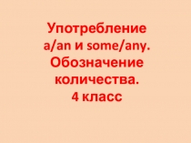 Презентация по английскому языку для 4 класса Обозначение количества (Еда).