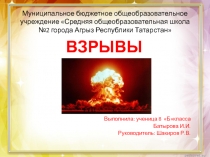 Чрезвычайные ситуации техногенного характера. ВЗРЫВЫ . 8 класс