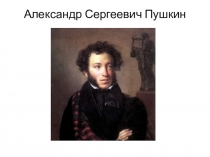 Презентация по литературному чтению А.С.Пушкин. Угадай сказку