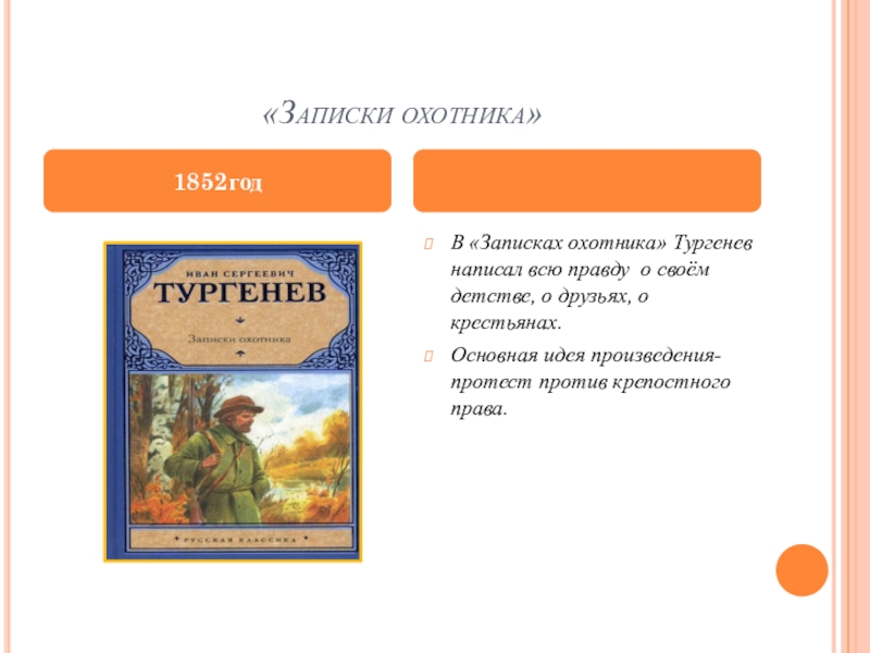 Рассказы тургенева записки. Записки охотника Тургенев 1852. Главная идея записок охотника Тургенева. Тургенев произведения Записки охотника. Рассказы которые входят в Записки охотника Тургенева.