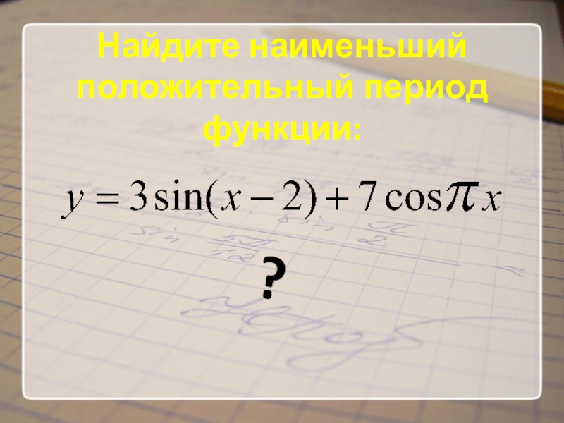 Наименьший период функции. Наименьший положительный период функции. Найдите наименьший положительный период функции. Положительный период. Как найти наименьший положительный период функции.