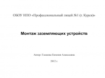 Презентация по заземляющим устройствам