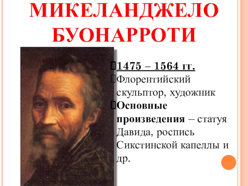 Микеланджело 7 класс. Микеланджело Буонарроти (1475-1564 произведения. Микеланджело Буонарроти 1475 1564 картины. Основная идея Микеланджело Буонарроти. Гуманистические идеи Микеланджело Буонарроти.