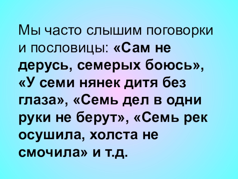 Поговорка само. Пословица сам не дерусь. Сам не дерусь семерых не боюсь. Слышал поговорку. Сам не дерусь а семерых не боюсь значение пословицы.