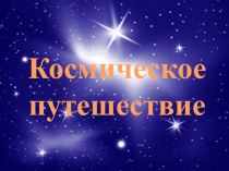 Презентация к коррекционному занятию Космическое путешествие