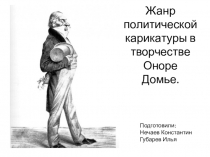 Презентация по МХК на темуЖанр политической карикатуры в творчестве Оноре Домье