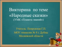 Презентация к уроку литературного чтения Викторина по теме Сказки народные