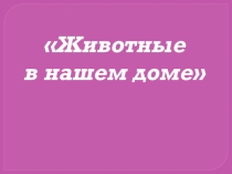 Презентация к интегрированному уроку по литературному чтению во 2 классе на тему Животные в нашем доме